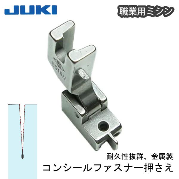 JUKI職業用コンシールファスナー押え金属