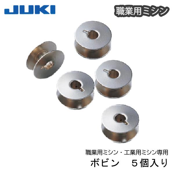 JUKI職業用ボビン　5個　　工業用ミシン　対応　純正