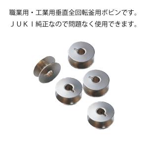 JUKI職業用ボビン 5個 工業用ミシン 対応 純正の詳細画像1
