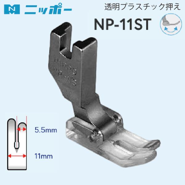 NIPPO　本縫押え　透明プラスチック押さえ　NP-11ST