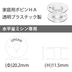家庭用ボビン 透明プラ製HA ジャノメ 1個の詳細画像2