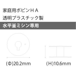 家庭用ボビン 透明プラ製HA モナミの詳細画像3