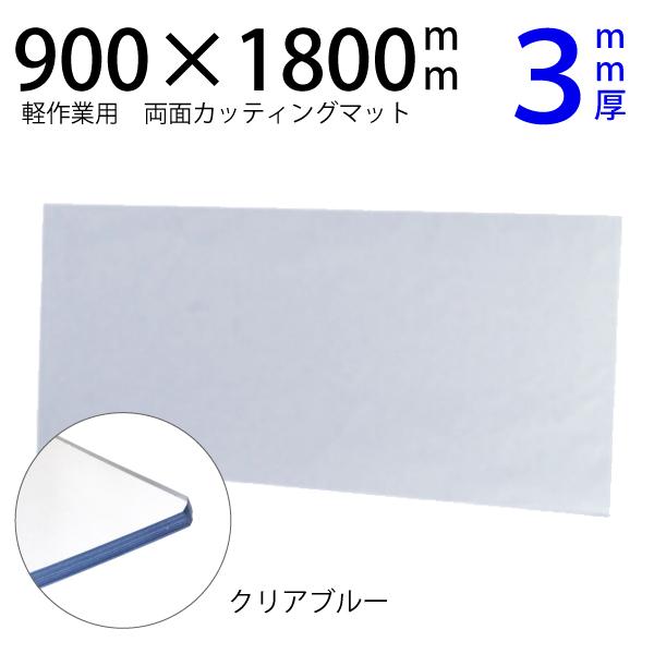 カッティングマット900×1800mmクリアブルー3mm厚　透明　大判 特大 両面仕様 カッティング...