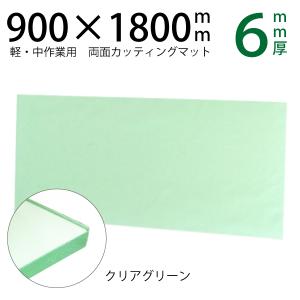 カッティングマット900×1800mmクリアグリーン6mm厚　透明　大判 特大 両面仕様  カッティングシート カッターマット