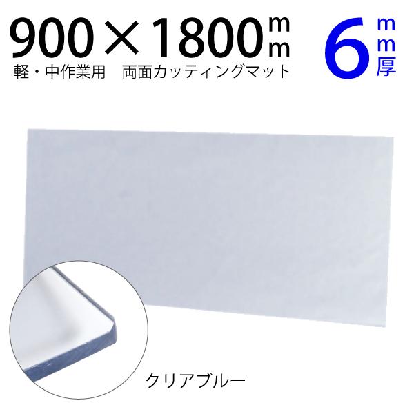 カッティングマット900×1800mmクリアブルー6mm厚　大判 特大 両面仕様 カッティングシート...