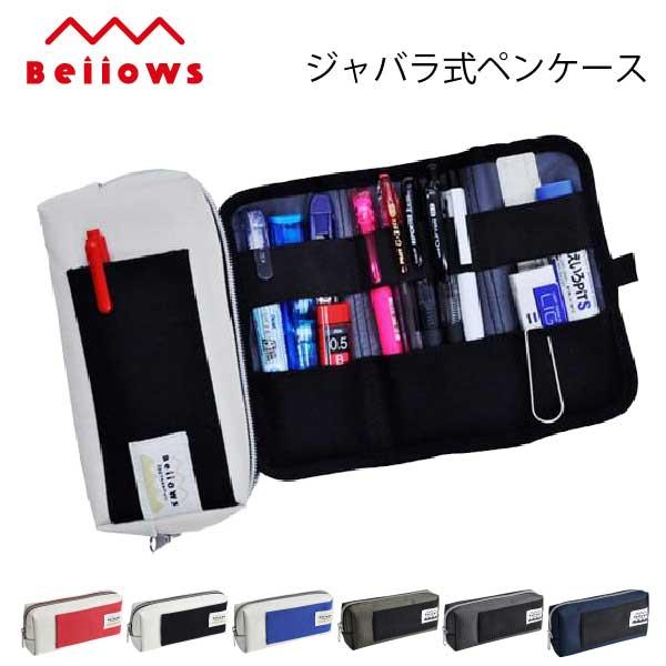 コンサイス　べロウズペンケース　マルチポーチ ガジェットケース メイク 道具入れ 筆箱 大容量 デザ...