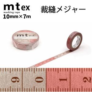 mt マスキングテープ1P 定規 10mm×7m 裁縫メジャー｜osaihou