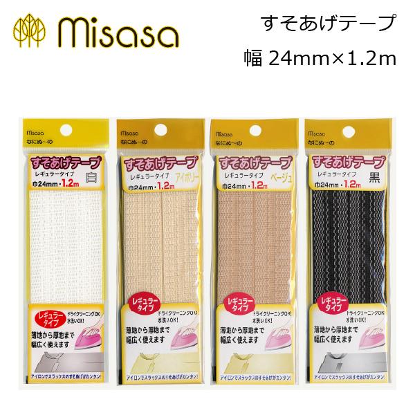 ミササ　すそあげテープ レギュラー 24mm巾×1.2ｍ