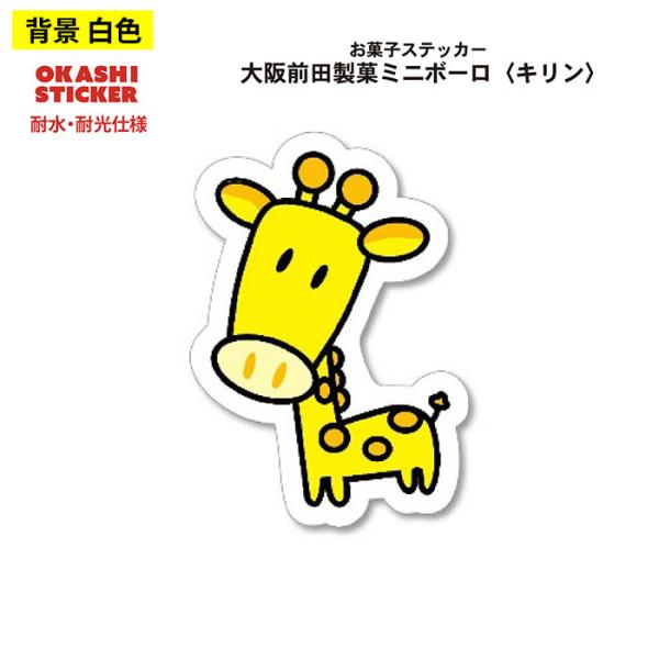 大阪前田製菓ミニボーロ ステッカー キリン