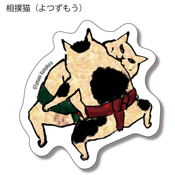 にゃんこ堂 ステッカースモウネコ ヨツズモウ