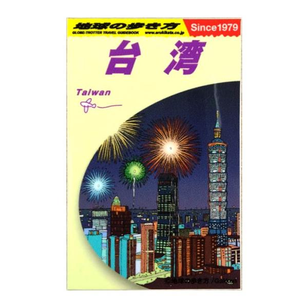 地球の歩き方　Mサイズ　台湾