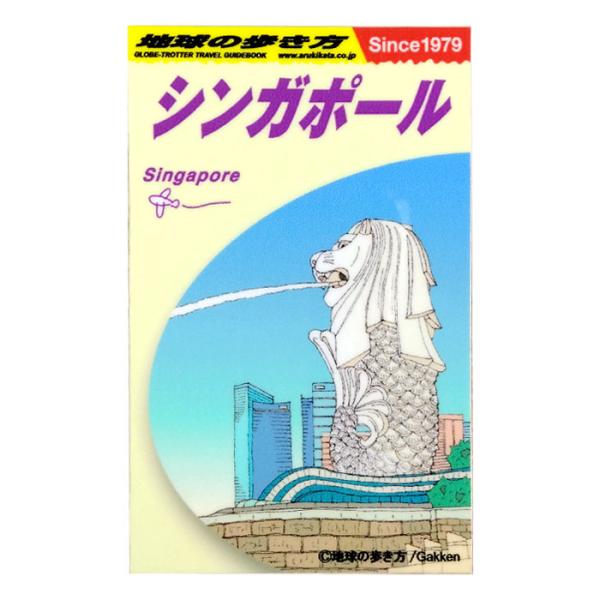 地球の歩き方　Mサイズ　シンガポール
