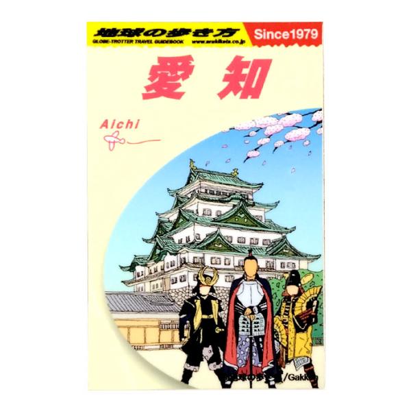 地球の歩き方　Mサイズ　愛知