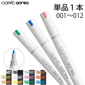 コピック アクレア 単品　001〜012