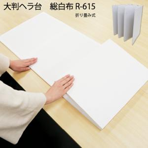 大判へら台総白布　45×198ｃｍ　R-615