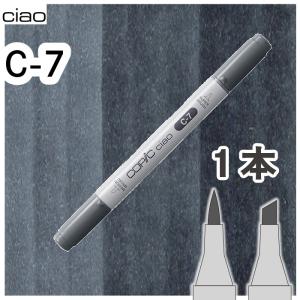 コピックチャオ１本単品 C-7 No.7,クールグレー7 グレー 影 モノクロ 塗り アルコールマーカー イラスト 画材 COPIC ciao コピック 初心者