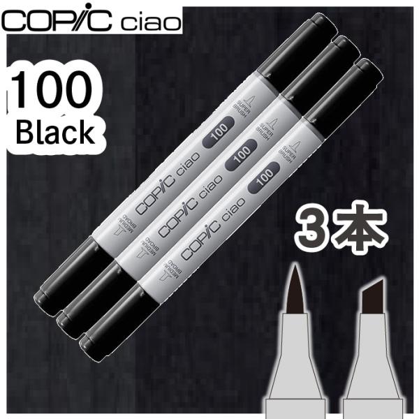 コピックチャオ３本セット100　ブラック　黒