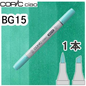 コピックチャオ１本単品 BG15 Aqua アクア 青 空 海 透明感 アルコールマーカー イラスト 画材 COPIC ciao コピック 初心者
