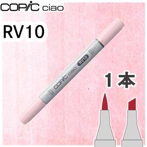 コピックチャオ１本単品 RV10 Pale Pink ペールピンク ピンク かわいい 女の子 アルコールマーカー イラスト 画材 COPIC ciao コピック 初心者
