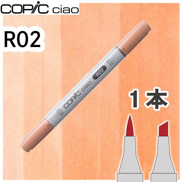 超PayPay祭　コピックチャオ１本単品 R02 Rose Salmon ローズサーモン 赤 主役色...
