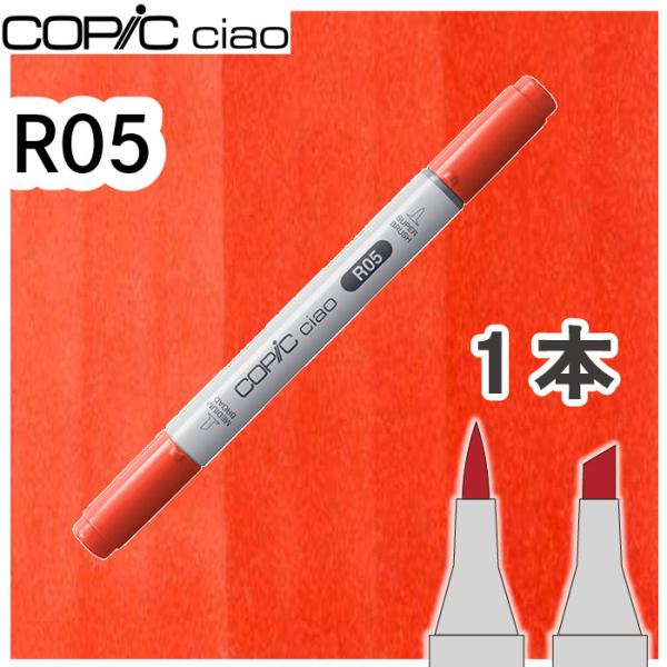 超PayPay祭　コピックチャオ１本単品 R05 Salmon Red サーモンレッド 赤 主役色 ...