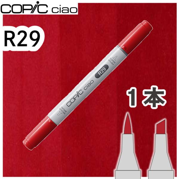超PayPay祭　コピックチャオ１本単品 R29 Lipstick Red リップスティックレッド ...