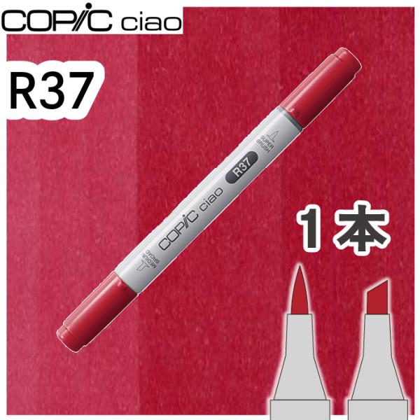 超PayPay祭　コピックチャオ１本単品 R37 Carmine カーマイン 赤 主役色 キャラ 画...