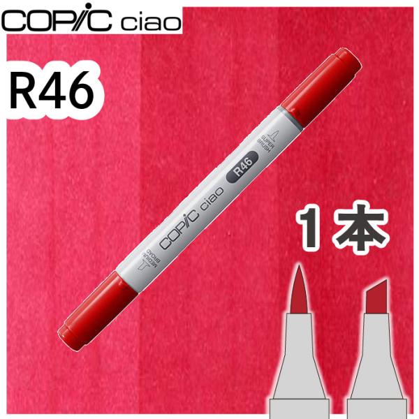 超PayPay祭　コピックチャオ１本単品 R46 Strong Red ストロングレッド 赤 主役色...