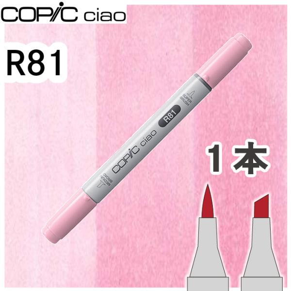 超PayPay祭　コピックチャオ１本単品 R81 Rose Pink ローズピンク 赤 主役色 キャ...