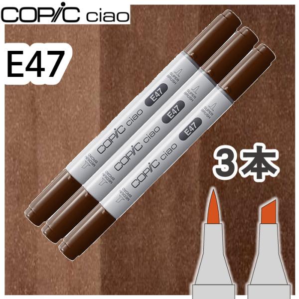 コピックチャオ３本セットE47