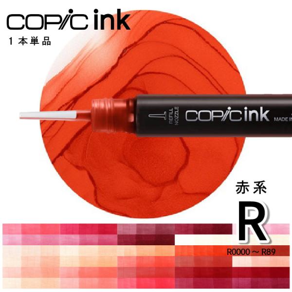 超PayPay祭　コピックインク単品１本Red　R0000~R89