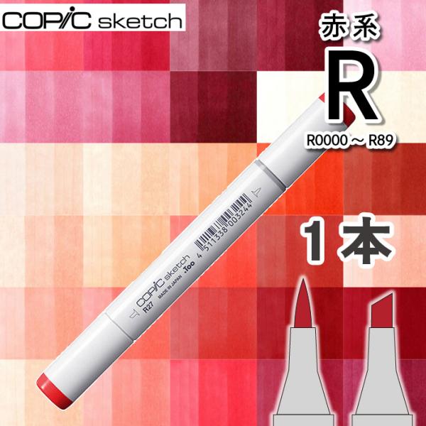 超PayPay祭　コピック スケッチ 1本単品R赤系Red　R0000 〜R89