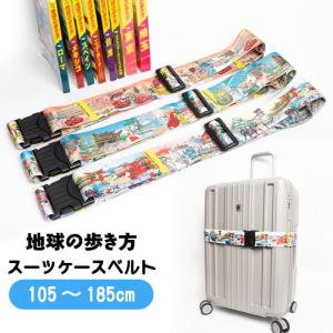地球の歩き方 スーツケースベルト 表紙イラスト ワンタッチ バックル 海外 国内 旅行 トラベル TTC コンサイス LTA001 パッキング