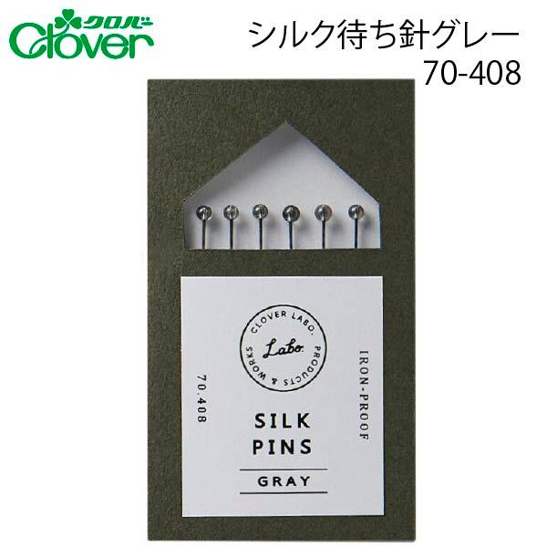 クロバー　シルク待ち針グレー　70-408