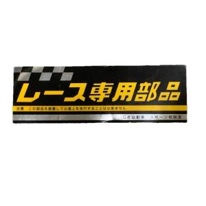 日産プリンス　ステッカー　ハチマキ　ハコスカ　ケンメリ　ジャパン 日産 PMCS ステッカー 大サイズ 2枚セット シール プリンス ハコスカ