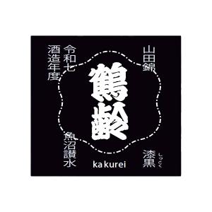 鶴齢　漆黒　山田錦　無濾過生原酒　720ml　青木酒造　新潟　限定酒