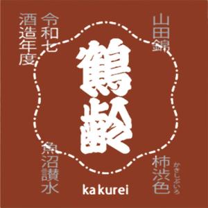 【2026年9月発売】鶴齢　柿渋色　山田錦　ひやおろし　青木酒造　新潟　限定酒
