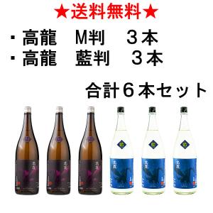 高龍　M判・藍判　各3本　合計６本セット　1800ml×6本　高千代　新潟　南魚沼　日本酒　セット　ギフト｜osaka-saketen