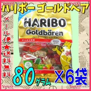 業務用菓子問屋GGハリボー　８０グラム　 ハリボー ゴールドベア ×6袋【ma6】【メール便送料無料】｜osaka