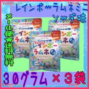 業務用菓子問屋GGUHA味覚糖　３０グラム　 ■ソーダ味■イコマ製菓本舗 共同開発 レインボーラムネ ■ミニ■ ×3袋【ma3】【メール便送料無料】｜osaka