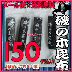 業務用菓子問屋GGおかし企画 OE石井　１５０グラム【目安として約５２個】 　 北海の 磯の木 昆布  ×1袋【ma】【メール便送料無料】｜osaka