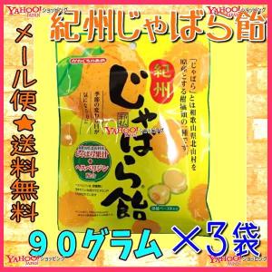 業務用菓子問屋GG川口製菓　９０グラム　 紀州じゃばら飴 ×3袋【ma3】【メール便送料無料】｜osaka