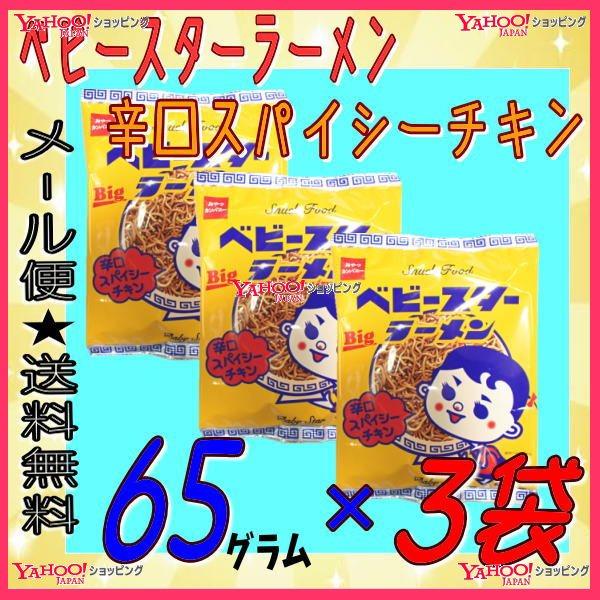 業務用菓子問屋GGおやつカンパニー　６５グラム　  ベビースターラーメン 辛口スパイシーチキン ×3...