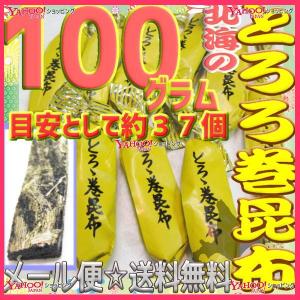 業務用菓子問屋GGおかし企画 OE石井　１００グラム【目安として約３７個】 　 鬼旨　北海の とろろ巻 昆布  ×1袋【ma】【メール便送料無料】｜osaka