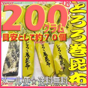 業務用菓子問屋GGおかし企画 OE石井　２００グラム【目安として約７０個】 　  鬼旨 北海の とろろ巻 昆布  ×1袋【ma】【メール便送料無料】｜osaka