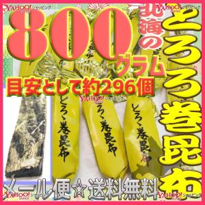 業務用菓子問屋GGおかし企画 OE石井　８００グラム【目安として約２９６個】 　 鬼旨　北海の とろろ巻 昆布  ×1袋【ma】【メール便送料無料】｜osaka