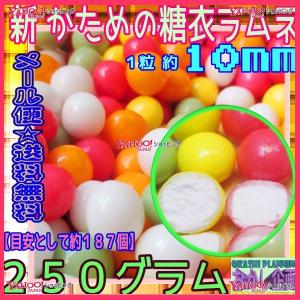 おかし企画　ＯＥ石井　２５０グラム【目安として約１８７個】 　 ラムネ好きがハマる★新 かためのカラー糖衣ラムネ ×1袋【ma】【メール便送料無料】｜osaka