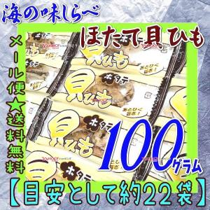 業務用菓子問屋GGおかし企画 OE石井　１００グラム【目安として約２２個】 　  海の味くらべ ほたて貝ひも 個包装  ×1袋【ma】【メール便送料無料】｜osaka