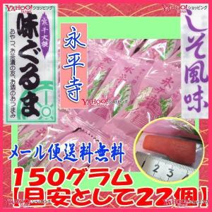 おかし企画 OE石井　１５０グラム【目安として約２２個】 　 ■美味 味ぐるま 永平寺 寒干大根 さっぱりしそ風味 個包装タイプ■ ×1袋【ma】
