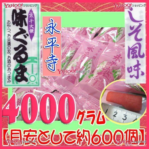 おかし企画 OE石井　４０００グラム　 ■美味 味ぐるま 永平寺 寒干大根 さっぱりしそ風味 個包装...